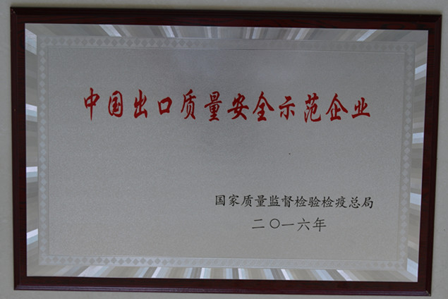 UG环球官方网站集团获国家质量监督检疫检验总局授予的“中国出口质量安全示范企业”荣誉称号